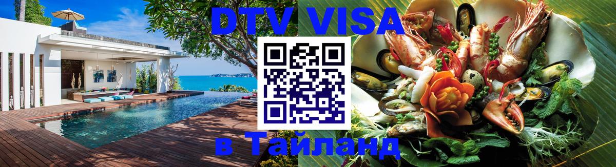 Destination Thailand Visa (DTV виза) Destination Thailand Visa (DTV виза)