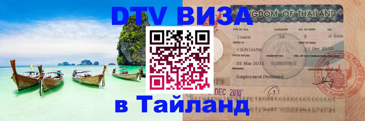 DTV Visa Thailand — прайс и условия, виза без дополнительных документов - 