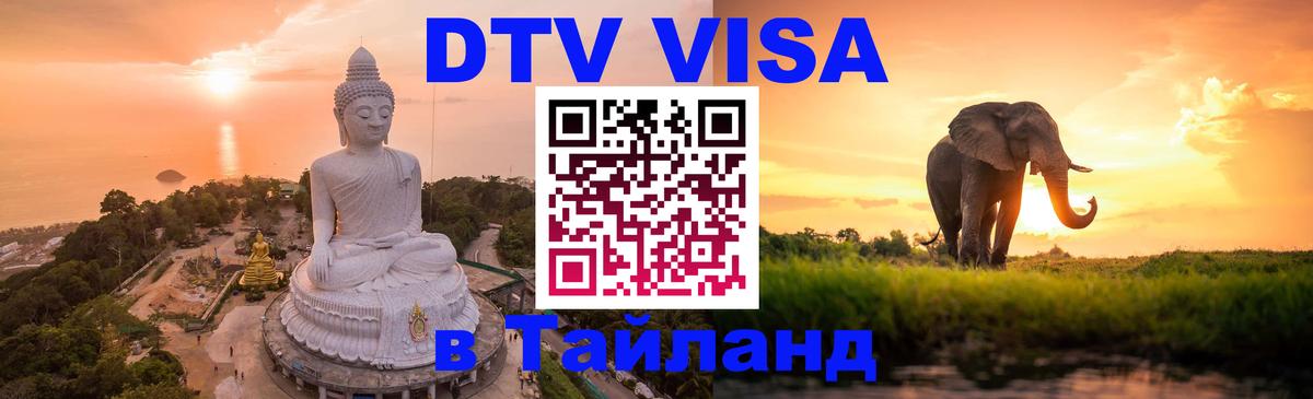 Сколько стоит виза DTV в Тайланд 
